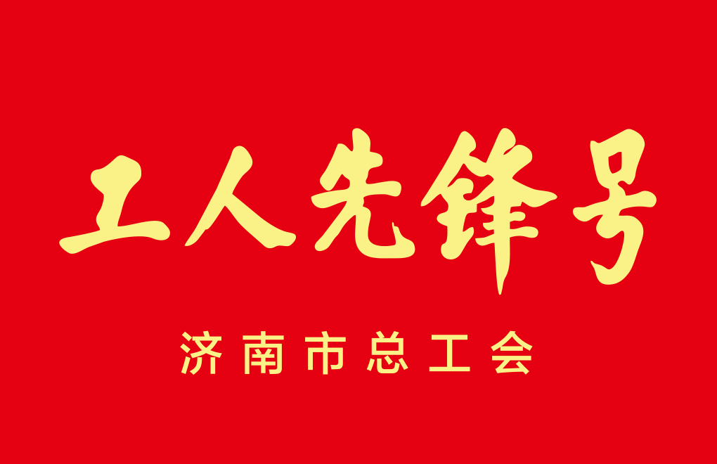 濟(jì)南市工人先鋒號